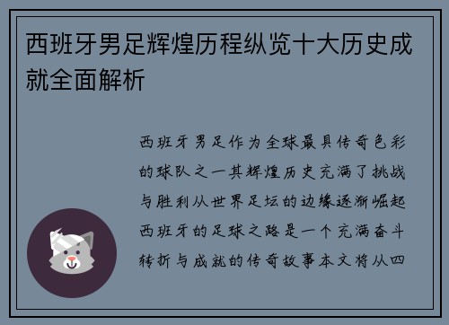 西班牙男足辉煌历程纵览十大历史成就全面解析 西班牙男足辉煌历程纵览十大历史成就全面解析