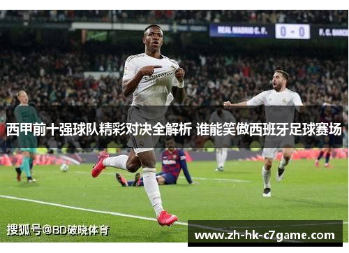 西甲前十强球队精彩对决全解析 谁能笑傲西班牙足球赛场