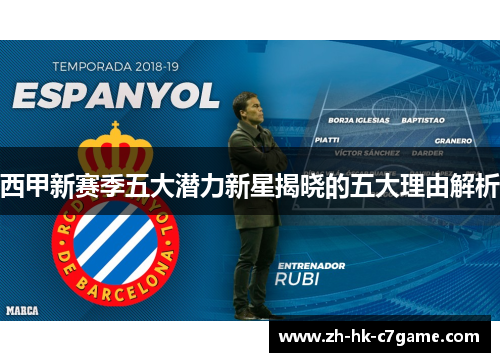 西甲新赛季五大潜力新星揭晓的五大理由解析