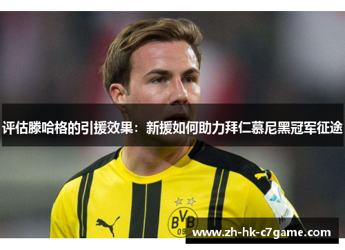 评估滕哈格的引援效果:新援如何助力拜仁慕尼黑冠军征途 评估滕哈格的引援效果:新援如何助力拜仁慕尼黑冠军征途