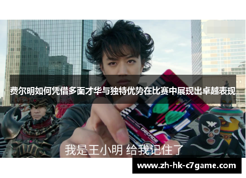 费尔明如何凭借多面才华与独特优势在比赛中展现出卓越表现