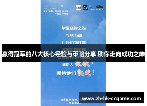 赢得冠军的八大核心经验与策略分享 助你走向成功之巅 赢得冠军的八大核心经验与策略分享 助你走向成功之巅