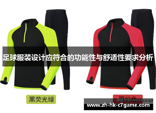 足球服装设计应符合的功能性与舒适性要求分析 足球服装设计应符合的功能性与舒适性要求分析