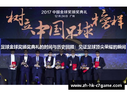 足球金球奖颁奖典礼的时间与历史回顾:见证足球顶尖荣耀的瞬间 足球金球奖颁奖典礼的时间与历史回顾:见证足球顶尖荣耀的瞬间