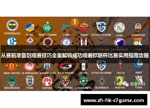 从赛前准备到观赛技巧全面解锁成功观看欧联杯比赛实用指南攻略 从赛前准备到观赛技巧全面解锁成功观看欧联杯比赛实用指南攻略