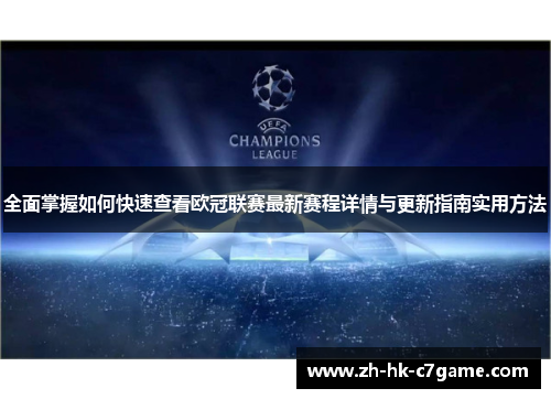 全面掌握如何快速查看欧冠联赛最新赛程详情与更新指南实用方法