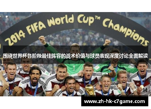 围绕世界杯各阶段最佳阵容的战术价值与球员表现深度讨论全面解读 围绕世界杯各阶段最佳阵容的战术价值与球员表现深度讨论全面解读