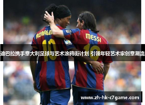 迪巴拉携手意大利足球与艺术涂鸦街计划 引领年轻艺术家创意潮流