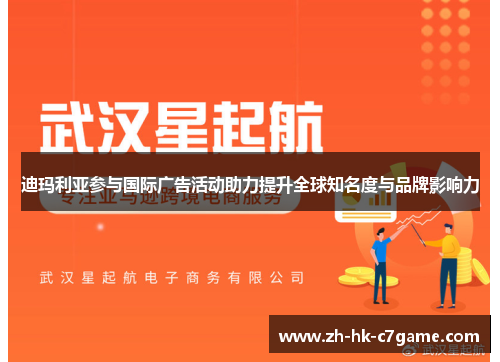 迪玛利亚参与国际广告活动助力提升全球知名度与品牌影响力 迪玛利亚参与国际广告活动助力提升全球知名度与品牌影响力