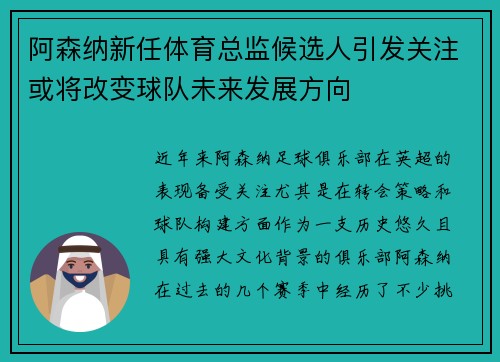 阿森纳新任体育总监候选人引发关注或将改变球队未来发展方向