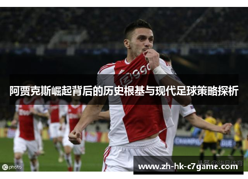 阿贾克斯崛起背后的历史根基与现代足球策略探析