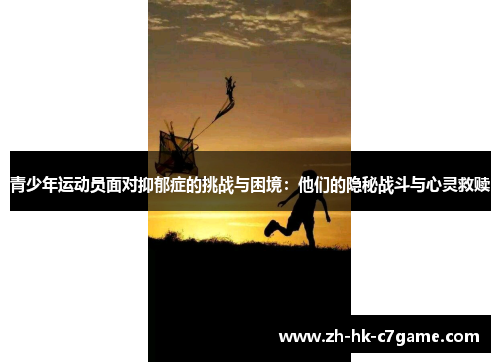 青少年运动员面对抑郁症的挑战与困境：他们的隐秘战斗与心灵救赎