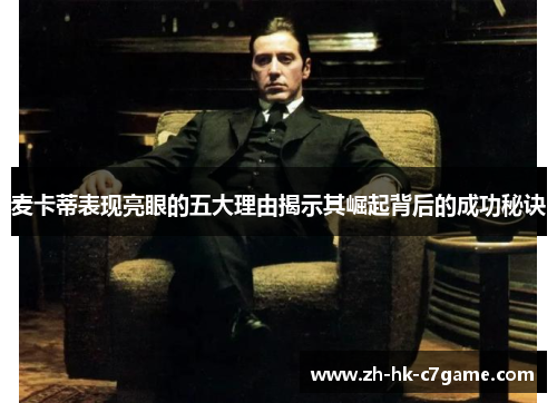 麦卡蒂表现亮眼的五大理由揭示其崛起背后的成功秘诀