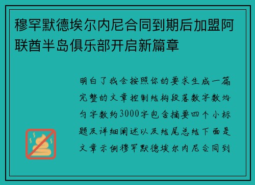 穆罕默德埃尔内尼合同到期后加盟阿联酋半岛俱乐部开启新篇章 穆罕默德埃尔内尼合同到期后加盟阿联酋半岛俱乐部开启新篇章
