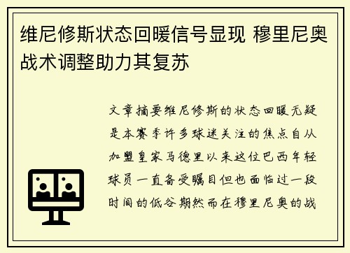 维尼修斯状态回暖信号显现 穆里尼奥战术调整助力其复苏