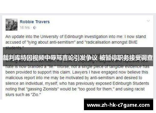 裁判库特因视频中辱骂言论引发争议 被暂停职务接受调查 裁判库特因视频中辱骂言论引发争议 被暂停职务接受调查