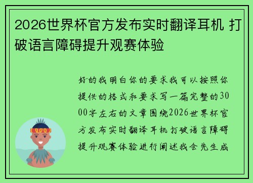 2026世界杯官方发布实时翻译耳机 打破语言障碍提升观赛体验