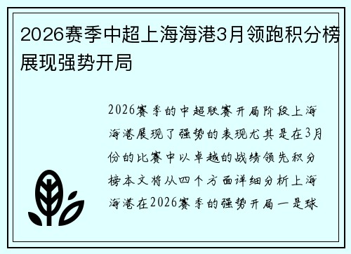 2026赛季中超上海海港3月领跑积分榜展现强势开局