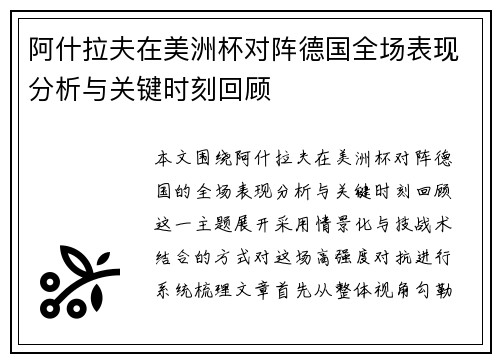 阿什拉夫在美洲杯对阵德国全场表现分析与关键时刻回顾