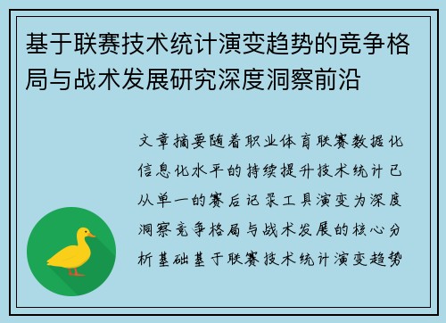 基于联赛技术统计演变趋势的竞争格局与战术发展研究深度洞察前沿