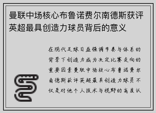 曼联中场核心布鲁诺费尔南德斯获评英超最具创造力球员背后的意义