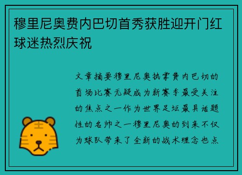 穆里尼奥费内巴切首秀获胜迎开门红球迷热烈庆祝 穆里尼奥费内巴切首秀获胜迎开门红球迷热烈庆祝