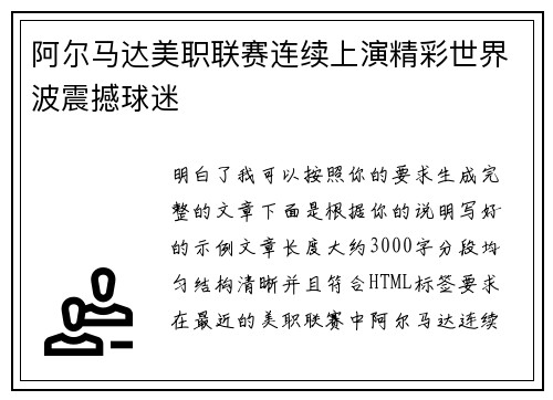 阿尔马达美职联赛连续上演精彩世界波震撼球迷