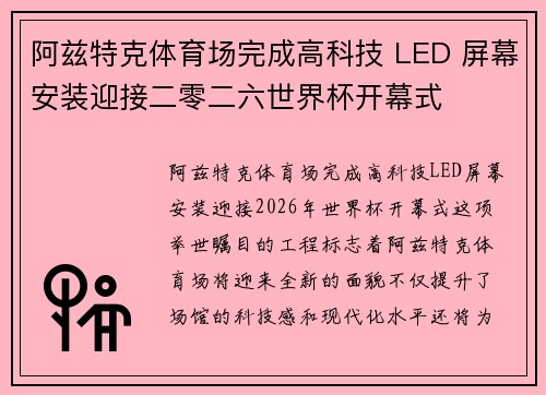 阿兹特克体育场完成高科技 LED 屏幕安装迎接二零二六世界杯开幕式