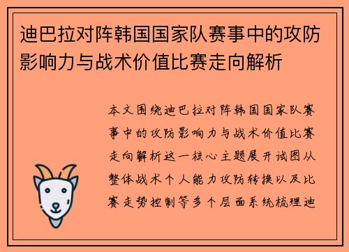 迪巴拉对阵韩国国家队赛事中的攻防影响力与战术价值比赛走向解析