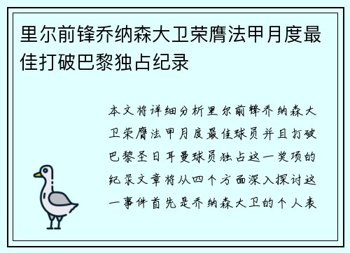 里尔前锋乔纳森大卫荣膺法甲月度最佳打破巴黎独占纪录