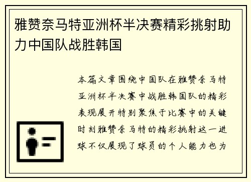 雅赞奈马特亚洲杯半决赛精彩挑射助力中国队战胜韩国 雅赞奈马特亚洲杯半决赛精彩挑射助力中国队战胜韩国