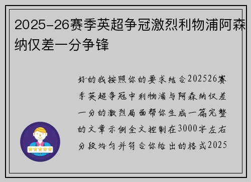 2025-26赛季英超争冠激烈利物浦阿森纳仅差一分争锋