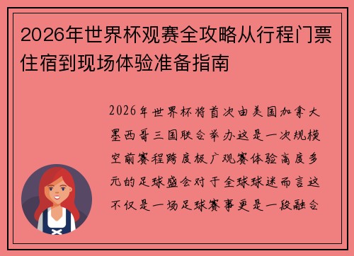 2026年世界杯观赛全攻略从行程门票住宿到现场体验准备指南 2026年世界杯观赛全攻略从行程门票住宿到现场体验准备指南