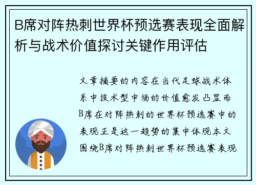 B席对阵热刺世界杯预选赛表现全面解析与战术价值探讨关键作用评估