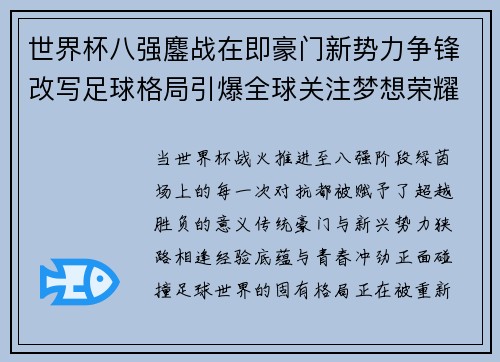 世界杯八强鏖战在即豪门新势力争锋改写足球格局引爆全球关注梦想荣耀