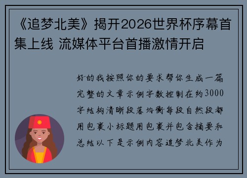 《追梦北美》揭开2026世界杯序幕首集上线 流媒体平台首播激情开启