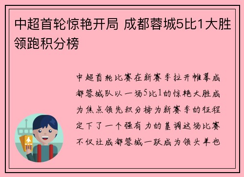 中超首轮惊艳开局 成都蓉城5比1大胜领跑积分榜