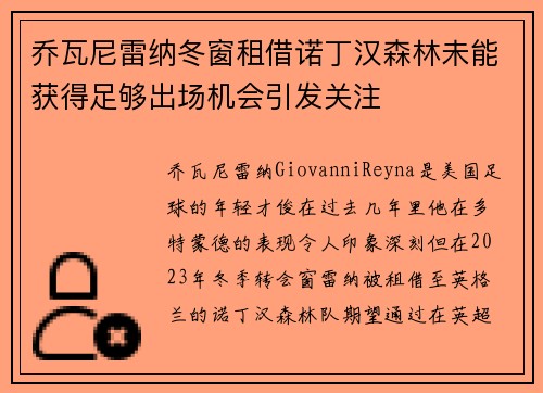 乔瓦尼雷纳冬窗租借诺丁汉森林未能获得足够出场机会引发关注 乔瓦尼雷纳冬窗租借诺丁汉森林未能获得足够出场机会引发关注