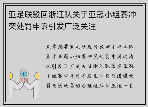 亚足联驳回浙江队关于亚冠小组赛冲突处罚申诉引发广泛关注 亚足联驳回浙江队关于亚冠小组赛冲突处罚申诉引发广泛关注