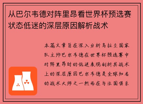 从巴尔韦德对阵里昂看世界杯预选赛状态低迷的深层原因解析战术 从巴尔韦德对阵里昂看世界杯预选赛状态低迷的深层原因解析战术