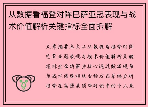 从数据看福登对阵巴萨亚冠表现与战术价值解析关键指标全面拆解 从数据看福登对阵巴萨亚冠表现与战术价值解析关键指标全面拆解