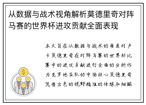 从数据与战术视角解析莫德里奇对阵马赛的世界杯进攻贡献全面表现 从数据与战术视角解析莫德里奇对阵马赛的世界杯进攻贡献全面表现