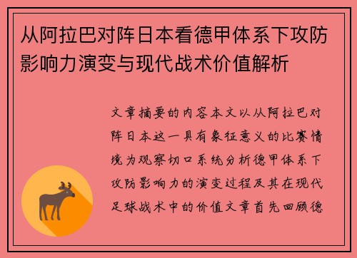 从阿拉巴对阵日本看德甲体系下攻防影响力演变与现代战术价值解析 从阿拉巴对阵日本看德甲体系下攻防影响力演变与现代战术价值解析