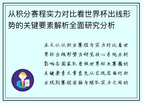从积分赛程实力对比看世界杯出线形势的关键要素解析全面研究分析 从积分赛程实力对比看世界杯出线形势的关键要素解析全面研究分析
