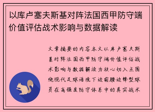 以库卢塞夫斯基对阵法国西甲防守端价值评估战术影响与数据解读 以库卢塞夫斯基对阵法国西甲防守端价值评估战术影响与数据解读