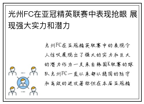 光州FC在亚冠精英联赛中表现抢眼 展现强大实力和潜力 光州FC在亚冠精英联赛中表现抢眼 展现强大实力和潜力