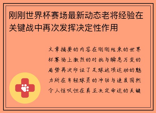 刚刚世界杯赛场最新动态老将经验在关键战中再次发挥决定性作用