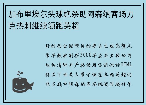 加布里埃尔头球绝杀助阿森纳客场力克热刺继续领跑英超 加布里埃尔头球绝杀助阿森纳客场力克热刺继续领跑英超