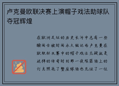 卢克曼欧联决赛上演帽子戏法助球队夺冠辉煌