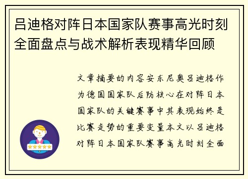 吕迪格对阵日本国家队赛事高光时刻全面盘点与战术解析表现精华回顾